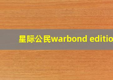 星际公民warbond edition